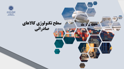 سطح تکنولوژی کالاهای صادراتی